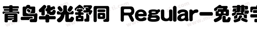 青鸟华光舒同 Regular字体转换